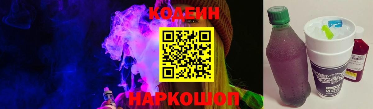 Кодеин Purple Drank Киселёвск